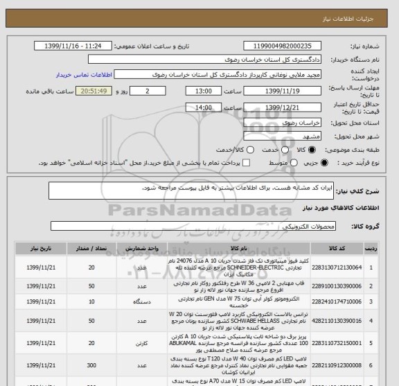 استعلام ایران کد مشابه هست. برای اطلاعات بیشتر به فایل پیوست مراجعه شود.