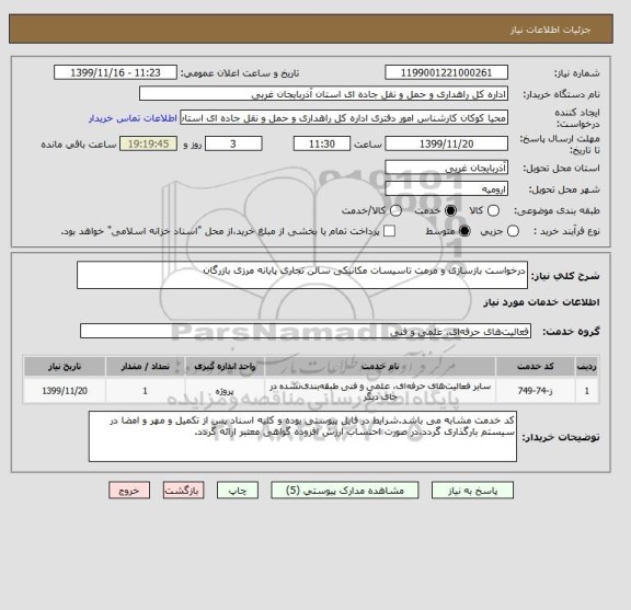 استعلام درخواست بازسازی و مرمت تاسیسات مکانیکی سالن تجاری پایانه مرزی بازرگان