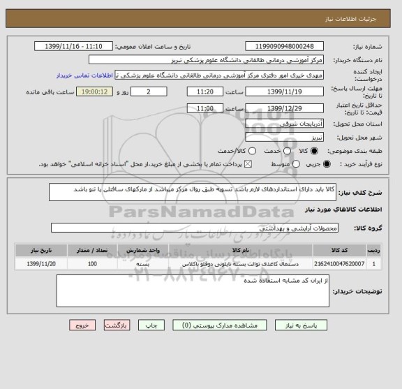 استعلام کالا باید دارای استانداردهای لازم باشد تسویه طبق روال مرکز میباشد از مارکهای سافتلن یا تنو باشد