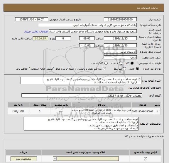 استعلام تهیه، ساخت و نصب 1 عدد درب فلزی ماشین رو و همچنین 2 عدد درب فلزی نفر رو
از ایران کد مشابه استفاده شده است
مشخصات و ابعاد دقیق در پیوست می باشد.
