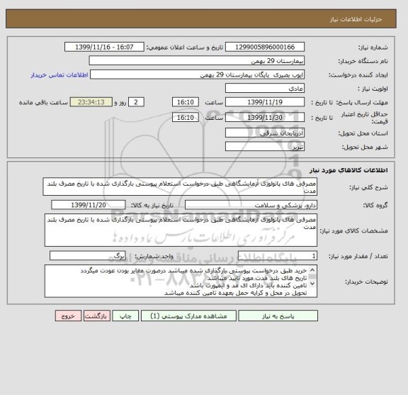 استعلام مصرفی های پاتولوژی آزمایشگاهی طبق درخواست استعلام پیوستی بارگذاری شده با تاریخ مصرف بلند مدت