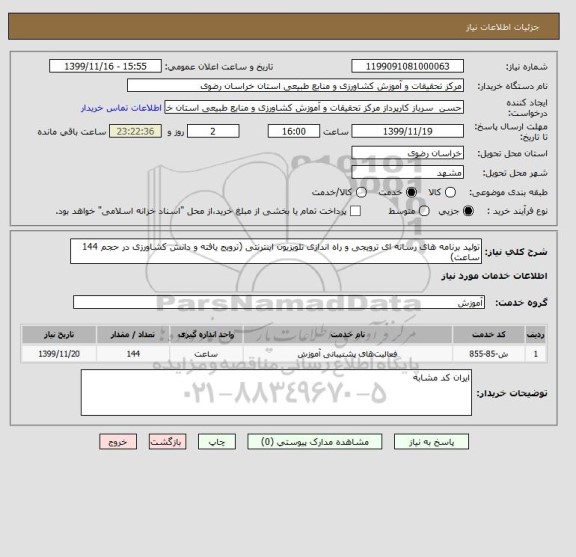 استعلام تولید برنامه های رسانه ای ترویجی و راه اندازی تلویزیون اینترنتی (ترویج یافته و دانش کشاورزی در حجم 144 ساعت)