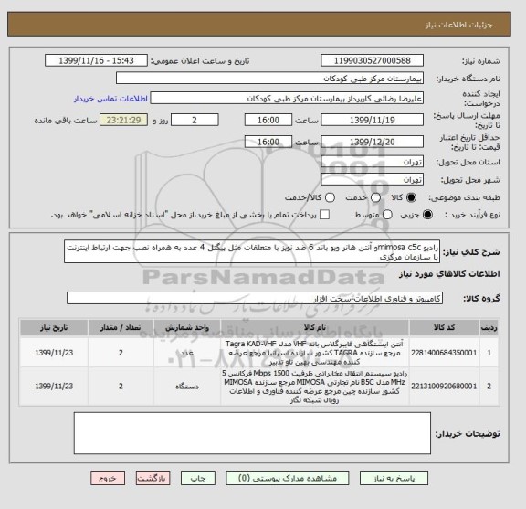 استعلام رادیو mimosa c5cو آنتن هانر ویو باند 6 ضد نویز با متعلقات مثل پیگتل 4 عدد به همراه نصب جهت ارتباط اینترنت با سازمان مرکزی 