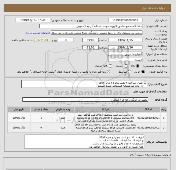 استعلام تهیه، ساخت و نصب پنجره و درب upvc
از ایران کد مشابه استفاده شده است.
مشخصات و ابعاد دقیق در پیوست می باشد.