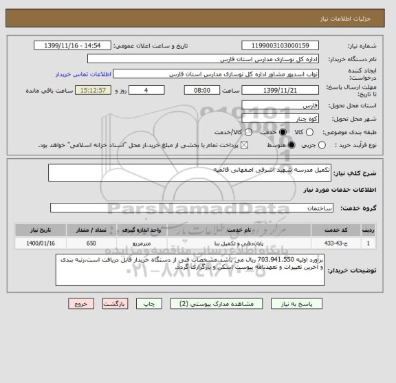 استعلام تکمیل مدرسه شهید اشرفی اصفهانی قائمیه 