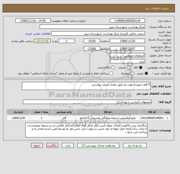 استعلام 4 قلم شوینده مورد نیاز طبق مقدار لیست پیوستی