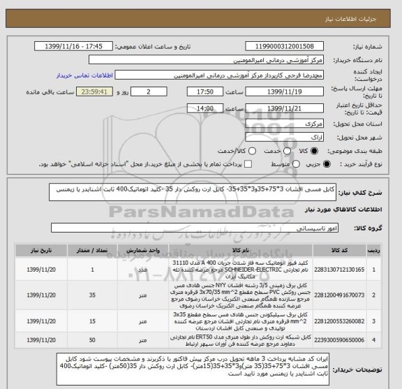 استعلام کابل مسی افشان 3*75+35و3*35+35- کابل ارت روکش دار 35 -کلید اتوماتیک400 ثابت اشنایدر یا زیمنس