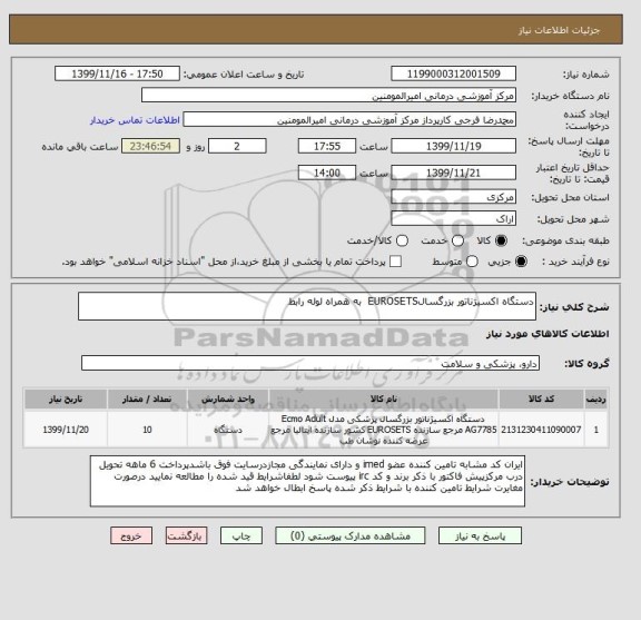استعلام دستگاه اکسیژناتور بزرگسالEUROSETS به همراه لوله رابط