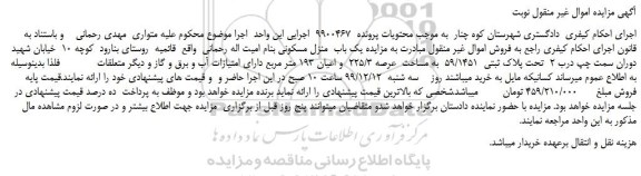 مزایده،مزایده فروش یک باب  منزل مسکونی  