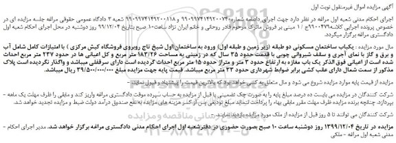 مزایده،مزایده فروش یکباب ساختمان مسکونی دو طبقه (زیر زمین و طبقه اول) 