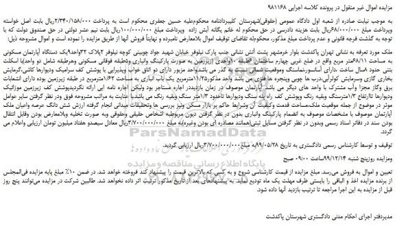 مزایده،مزایده فروش یک دستگاه آپارتمان مسکونی به مساحت 68/11متر مربع