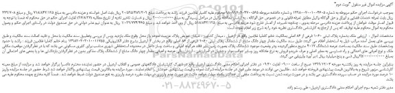 مزایده،مزایده فروش ملک بشماره پلاک ثبتی 1060 فرعی از 86 اصلی 