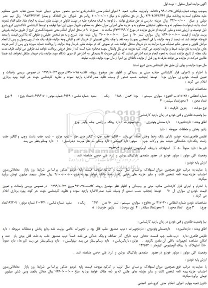 مزایده،مزایده فروش خودرو سواری  مزدا  3مدل   1388  رنگ سفید و...