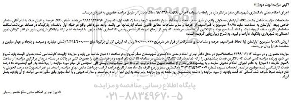 مزایده،مزایده فروش یک دستگاه آپارتمان مسکونی 