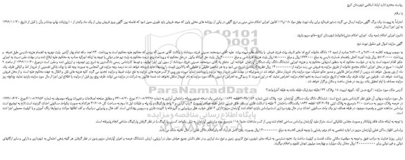 مزایده،مزایده فروش ششدانگ دانگ یک دستگان آپارتمان  جزء  پلاک ثبتی شماره 2045/154 قطعه 1842 - نوبت دوم 