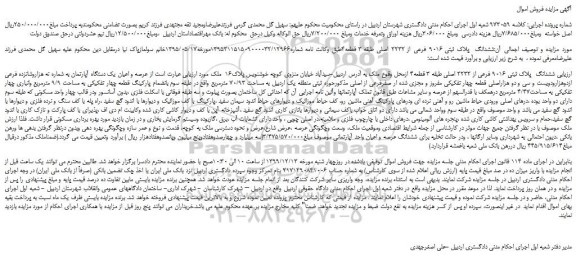 مزایده،مزایده فروش ششدانگ  پلاک ثبتی 9016 فرعی از 2232 اصلی 