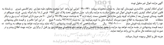 مزایده،مزایده فروش یک باب  منزل مسکونی تحت پلاک ثبتی 1982  فرعی از 15 