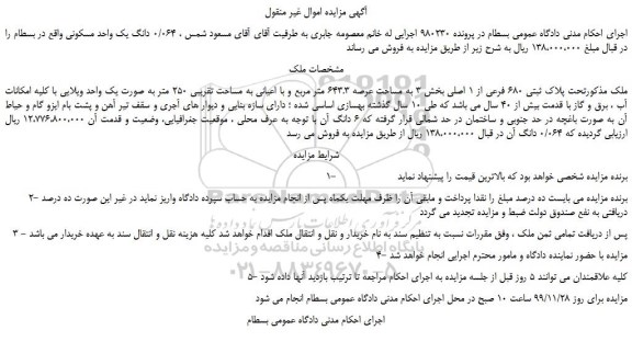 مزایده،مزایده فروش 0/064 دانگ یک واحد مسکونی