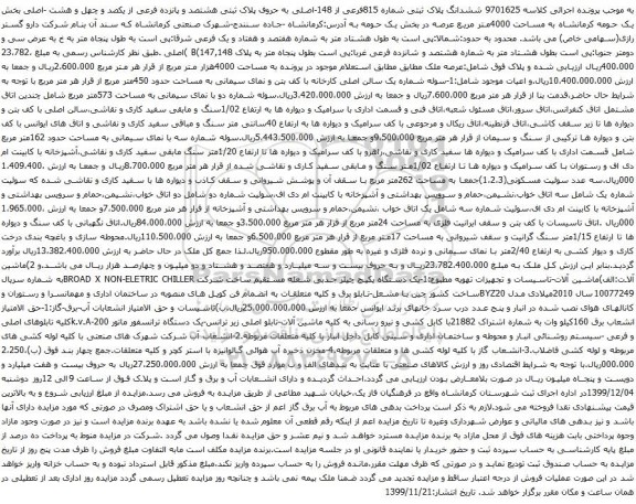 آگهی مزایده ششدانگ پلاک ثبتی شماره 815فرعی از 148-اصلی و غیره ...