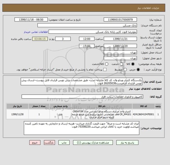 استعلام یکدستگاه کنترلر ویدئو وال- کد کالا مشابه است- طبق مشخصات پیش نویس قرارداد فایل پیوست--ارسال پیش نویس قرارداد الزامیست26205036 فتوت