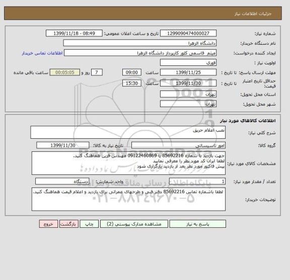استعلام نصب اعلام حریق