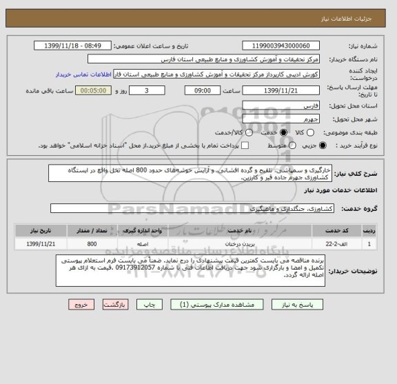 استعلام خارگیری و سمپاشی، تلقیح و گرده افشانی، و آرایش خوشه های حدود 800 اصله نخل واقع در ایستگاه 
 کشاورزی جهرم جاده قیر و کارزین.