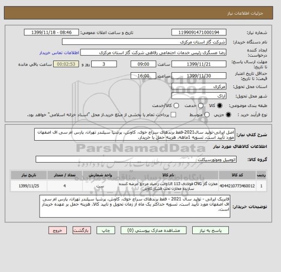 استعلام اصل ایرانی-تولید سال2021-فقط برندهای سراج خوی، کاوش، پرشیا سیلندر تهران، پارس ام سی اف اصفهان مورد تأیید است. تسویه 1ماهه. هزینه حمل با خریدار.