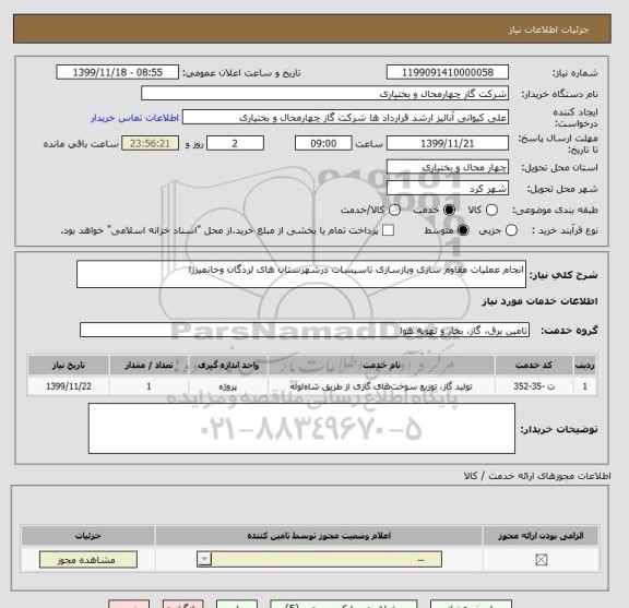 استعلام انجام عملیات مقاوم سازی وبازسازی تاسیسات درشهرستان های لردگان وخانمیرزا