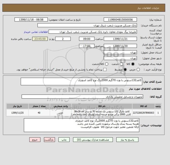 استعلام کاغذ132ستونی با وزن 70گرم 2000برگ نوع کاغذ اندونزی