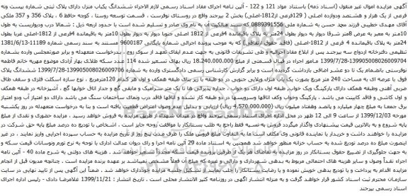 آگهی مزایده ششدانگ یکباب منزل دارای پلاک ثبتی شماره بیست ونه فرعی از یک هزار و هشتصد ودوازده اصلی