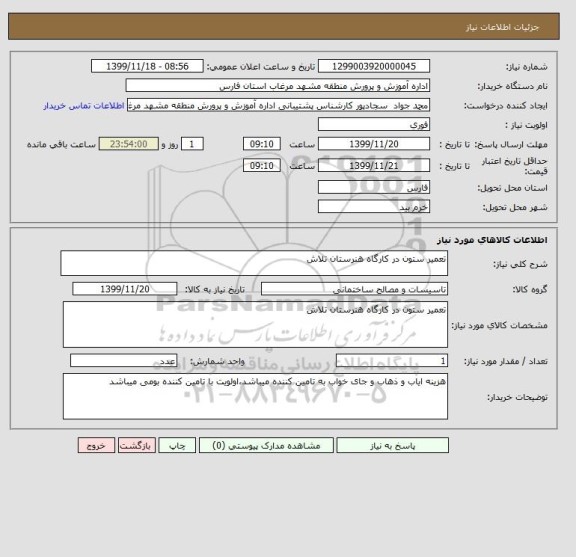 استعلام تعمیر ستون در کارگاه هنرستان تلاش