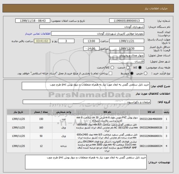 استعلام خرید تایل سقفی گچی به ابغاد مورد نیاز به همراه متعلقات و دیوار پوش pvc طرح چوب