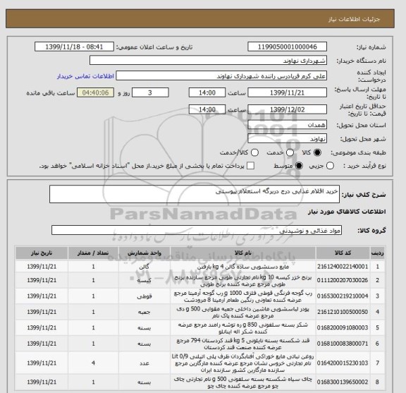 استعلام خرید اقلام غذایی درج دربرگه استعلام پیوستی