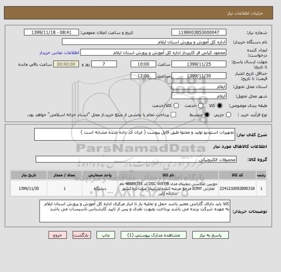استعلام تجهیزات استودیو تولید و محتوا طبق فایل پیوست ( ایران کد داده شده مشابه است ) 