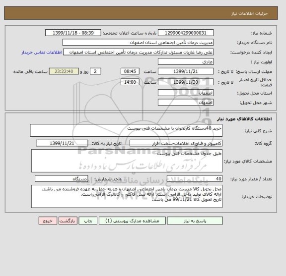 استعلام خرید 40دستگاه کارتخوان با مشخصات فنی پیوست 