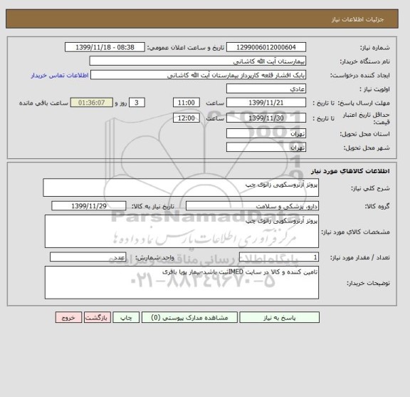 استعلام پروتز آرتروسکوپی زانوی چپ