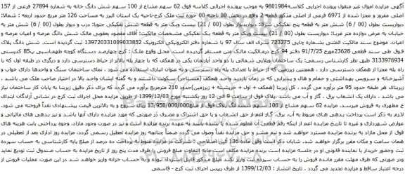 آگهی مزایده شش دانگ خانه به شماره 27894 فرعی از 157 اصلی مفروز