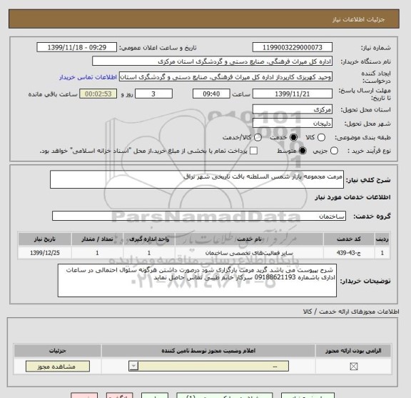 استعلام مرمت مجموعه بازار شمس السلطنه بافت تاریخی شهر نراق