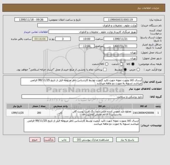استعلام ارسال کالا بصورت نمونه جهت تائید کیفیت توسط کارشناس ناظر مربوطه قبل از تاریخ 99/11/25 الزامی میباشد تسویه به صورت دو ماهه میباشد