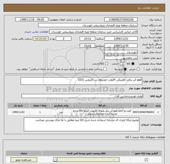 استعلام قطع کن برقی الکتریکی 24ولت خودرووی بنز اکتروس 3331