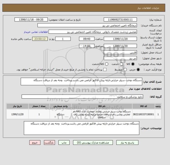 استعلام دستگاه دوخت سیلر حرارتی-ارایه پیش فاکتور الزامی می باشد.پرداخت  وجه بعد از دریافت دستگاه 