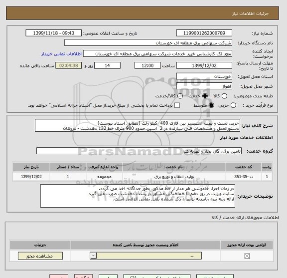 استعلام خرید، تست و نصب اسپیسر بین فازی 400  کیلو ولت (مطابق اسناد پیوست)
دستورالعمل و مشخصات فنی سازنده در 2  اسپن حدود 900 متری خط 132 دهدشت - دروهان