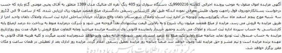 آگهی مزایده یک دستگاه سواری پژو 405