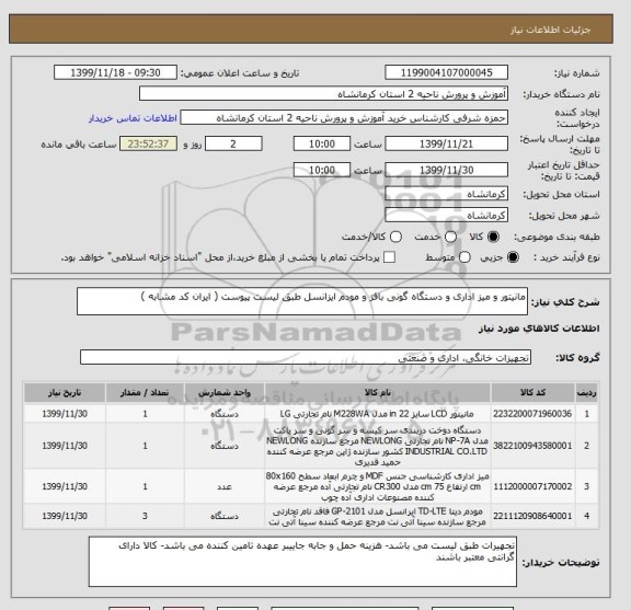 استعلام مانیتور و میز اداری و دستگاه گونی بافز و مودم ایزانسل طبق لیست پیوست ( ایران کد مشابه )