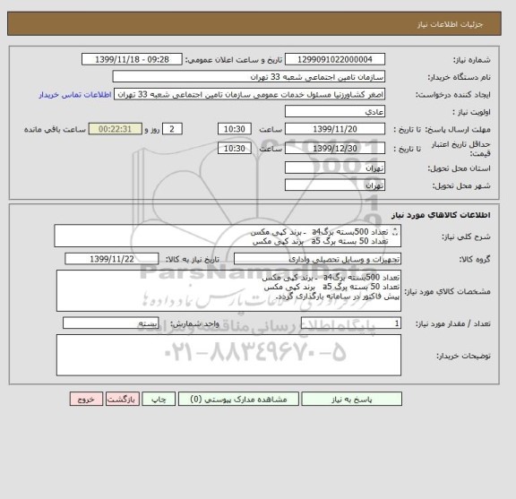استعلام تعداد 500بسته برگa4   َ برند کپی مکس  
تعداد 50 بسته برگ a5   برند کپی مکس

