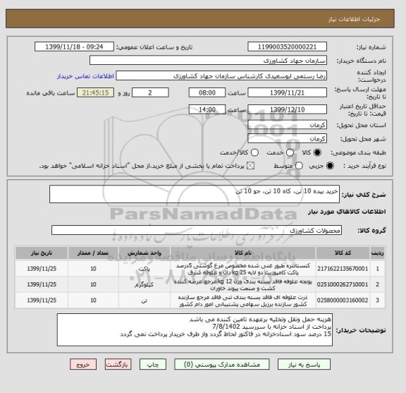 استعلام خرید بیده 10 تن، کاه 10 تن، جو 10 تن