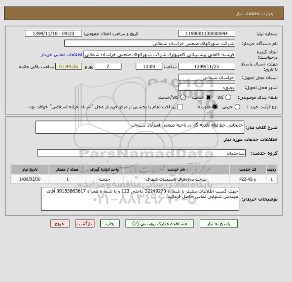استعلام جابجایی خط لوله تغذیه گاز در ناحیه صنعتی امیرآباد شیروان