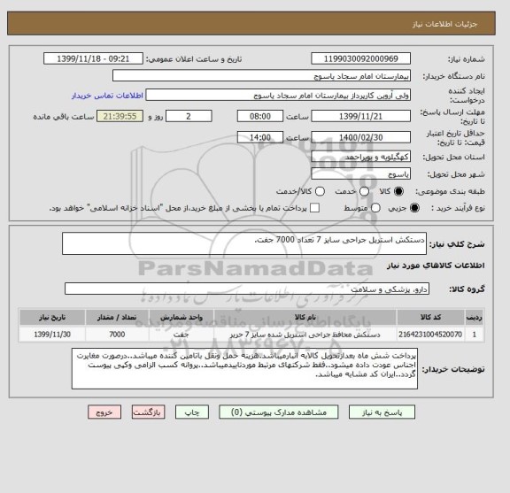 استعلام دستکش استریل جراحی سایز 7 تعداد 7000 جفت.