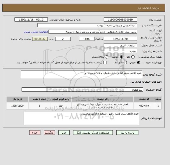 استعلام خرید اقلام سیم کشی طبق شرایط و فاکتور پیوستی