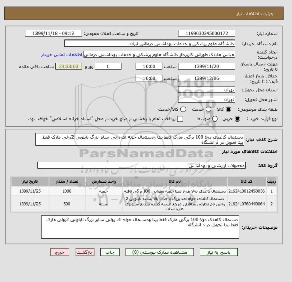 استعلام دستمال کاغذی دولا 100 برگی مارک فقط بیتا ودستمال حوله ای رولی سایز بزرگ نایلونی 2رولی مارک فقط بیتا تحویل در د انشگاه
